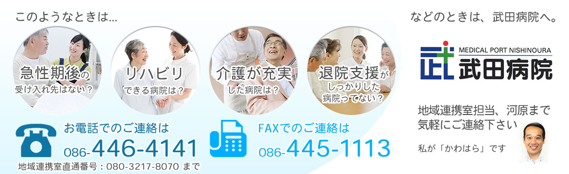 お電話でのご連絡は086-446-4141 地域連携室直通番号：080-3217-8070 まで