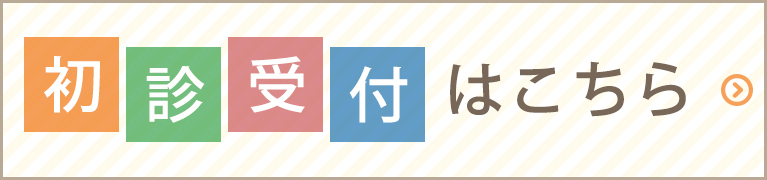 ネット受付はこちら